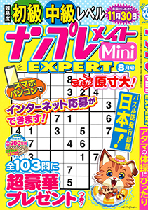 ナンプレメイトMini EXPERT　2026年8月号